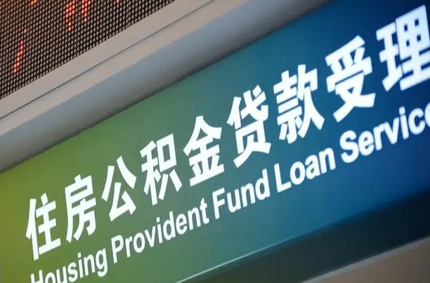有失业证可以办公积金吗_永城公积金代办服务